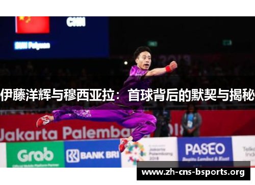 伊藤洋辉与穆西亚拉：首球背后的默契与揭秘