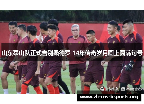 山东泰山队正式告别桑德罗 14年传奇岁月画上圆满句号