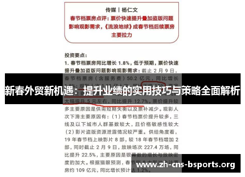 新春外贸新机遇：提升业绩的实用技巧与策略全面解析