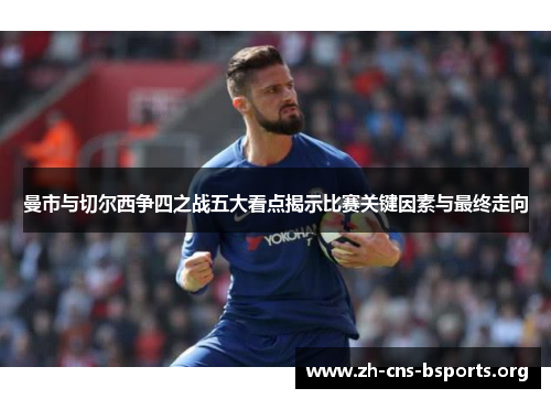 曼市与切尔西争四之战五大看点揭示比赛关键因素与最终走向