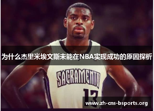 为什么杰里米埃文斯未能在NBA实现成功的原因探析