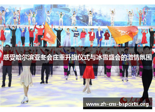 感受哈尔滨亚冬会庄重升旗仪式与冰雪盛会的激情氛围