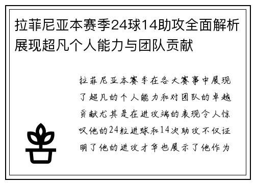 拉菲尼亚本赛季24球14助攻全面解析展现超凡个人能力与团队贡献