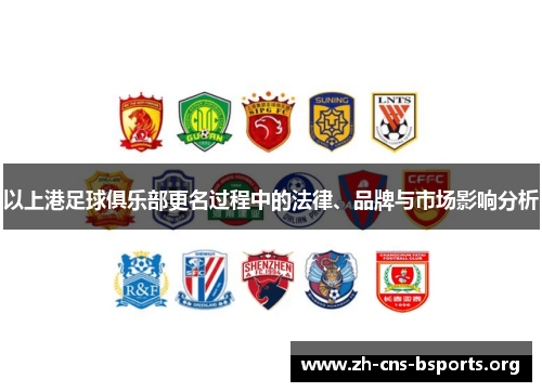 以上港足球俱乐部更名过程中的法律、品牌与市场影响分析