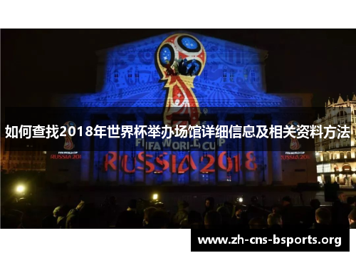 如何查找2018年世界杯举办场馆详细信息及相关资料方法