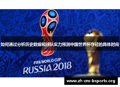 如何通过分析历史数据和球队实力预测中国世界杯夺冠的具体时间