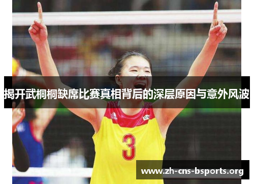 揭开武桐桐缺席比赛真相背后的深层原因与意外风波