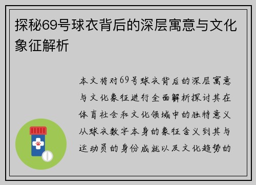 探秘69号球衣背后的深层寓意与文化象征解析