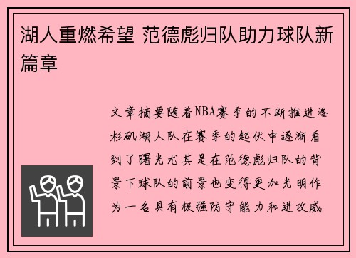 湖人重燃希望 范德彪归队助力球队新篇章