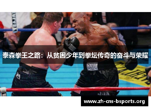 泰森拳王之路：从贫困少年到拳坛传奇的奋斗与荣耀