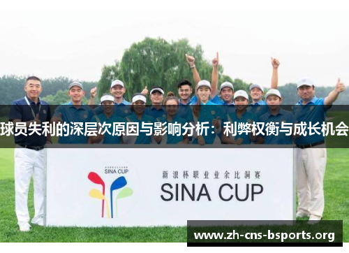 球员失利的深层次原因与影响分析：利弊权衡与成长机会
