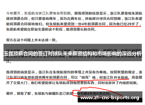 玉昆顶薪合同的签订对球队未来薪资结构和市场影响的深远分析
