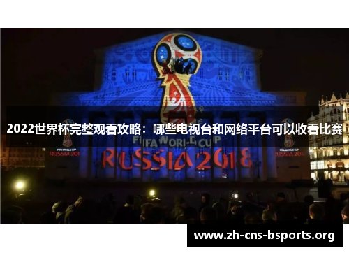 2022世界杯完整观看攻略：哪些电视台和网络平台可以收看比赛