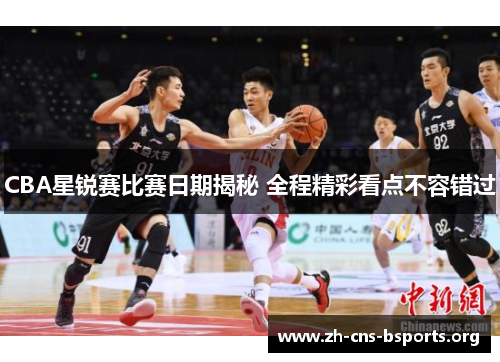 CBA星锐赛比赛日期揭秘 全程精彩看点不容错过