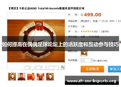 如何提高在偶偶足球论坛上的活跃度和互动参与技巧