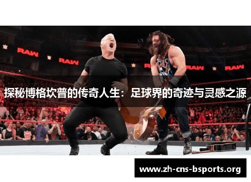 探秘博格坎普的传奇人生：足球界的奇迹与灵感之源
