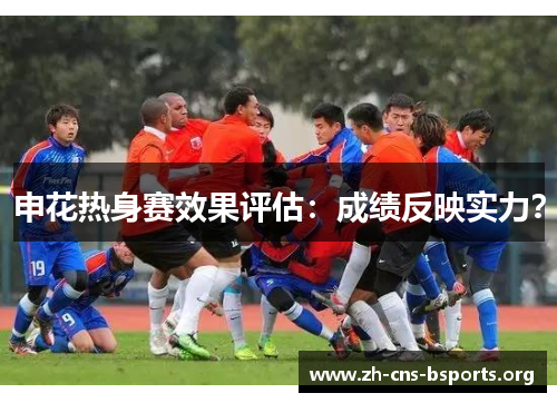申花热身赛效果评估：成绩反映实力？