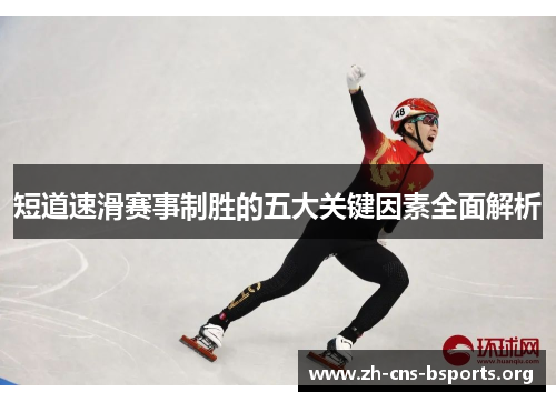 短道速滑赛事制胜的五大关键因素全面解析