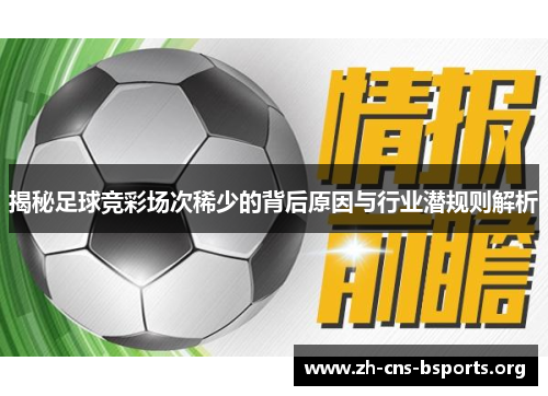 揭秘足球竞彩场次稀少的背后原因与行业潜规则解析