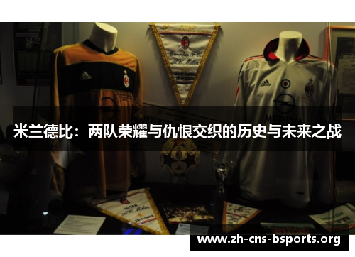 米兰德比：两队荣耀与仇恨交织的历史与未来之战