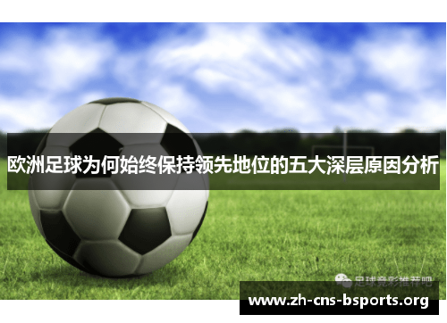 欧洲足球为何始终保持领先地位的五大深层原因分析