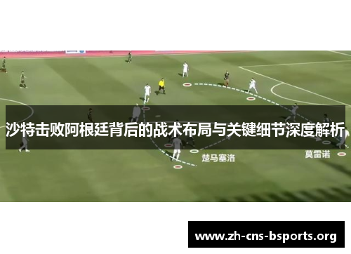 沙特击败阿根廷背后的战术布局与关键细节深度解析