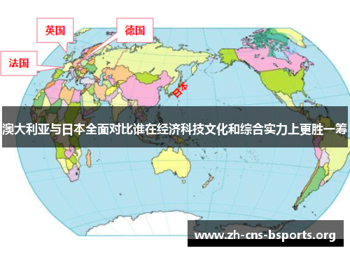 澳大利亚与日本全面对比谁在经济科技文化和综合实力上更胜一筹