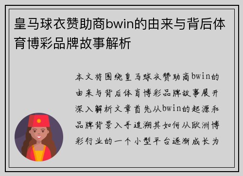 皇马球衣赞助商bwin的由来与背后体育博彩品牌故事解析