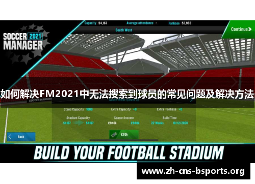 如何解决FM2021中无法搜索到球员的常见问题及解决方法