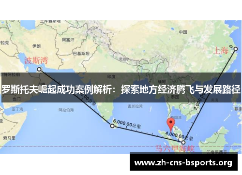 罗斯托夫崛起成功案例解析：探索地方经济腾飞与发展路径
