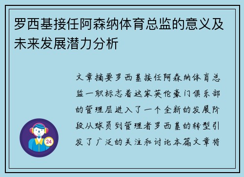 罗西基接任阿森纳体育总监的意义及未来发展潜力分析