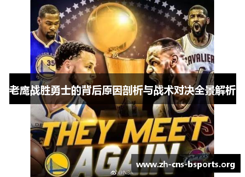 老鹰战胜勇士的背后原因剖析与战术对决全景解析
