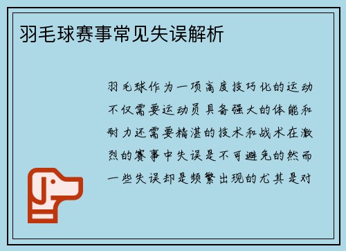 羽毛球赛事常见失误解析