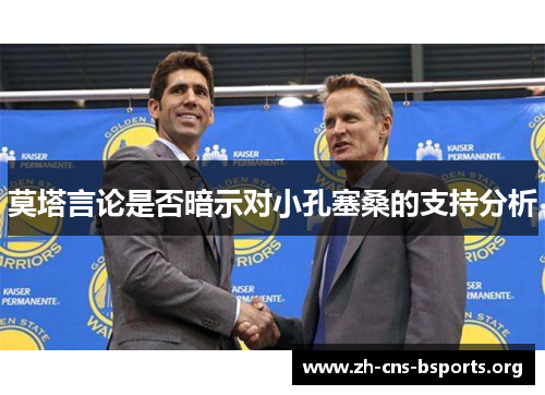 莫塔言论是否暗示对小孔塞桑的支持分析