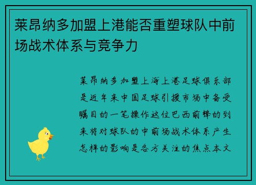莱昂纳多加盟上港能否重塑球队中前场战术体系与竞争力