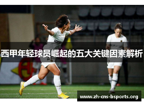 西甲年轻球员崛起的五大关键因素解析