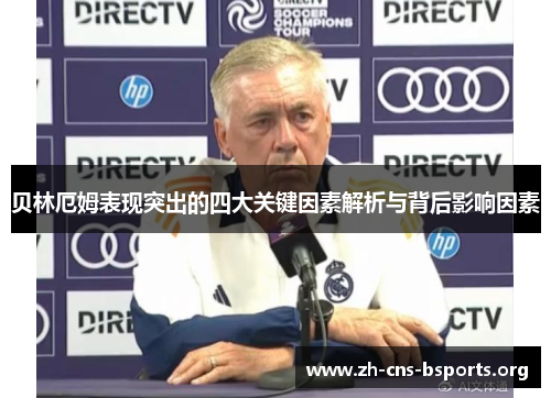 贝林厄姆表现突出的四大关键因素解析与背后影响因素