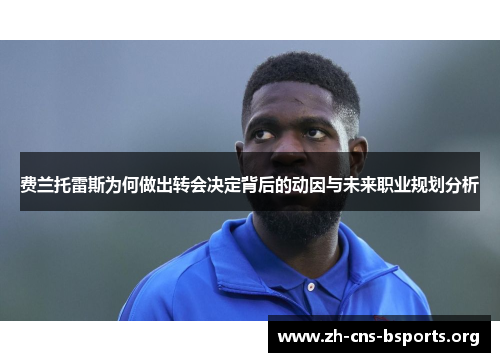 费兰托雷斯为何做出转会决定背后的动因与未来职业规划分析