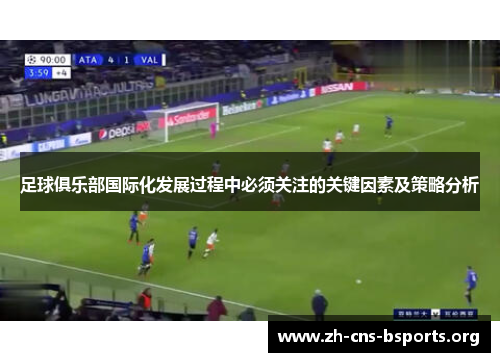 足球俱乐部国际化发展过程中必须关注的关键因素及策略分析