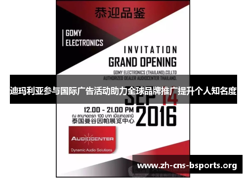 迪玛利亚参与国际广告活动助力全球品牌推广提升个人知名度 迪玛利亚参与国际广告活动助力全球品牌推广提升个人知名度