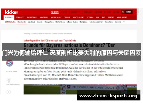 门兴为何输给拜仁 深度剖析比赛失利的原因与关键因素