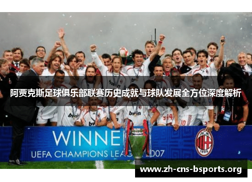 阿贾克斯足球俱乐部联赛历史成就与球队发展全方位深度解析 阿贾克斯足球俱乐部联赛历史成就与球队发展全方位深度解析