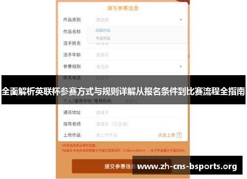 全面解析英联杯参赛方式与规则详解从报名条件到比赛流程全指南