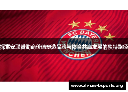 探索安联赞助商价值塑造品牌与体育共赢发展的独特路径 探索安联赞助商价值塑造品牌与体育共赢发展的独特路径