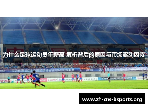 为什么足球运动员年薪高 解析背后的原因与市场驱动因素