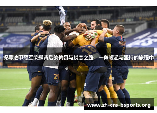探寻法甲冠军荣耀背后的传奇与蜕变之路:一段崛起与坚持的旅程中 探寻法甲冠军荣耀背后的传奇与蜕变之路:一段崛起与坚持的旅程中