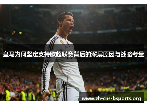 皇马为何坚定支持欧超联赛背后的深层原因与战略考量 皇马为何坚定支持欧超联赛背后的深层原因与战略考量
