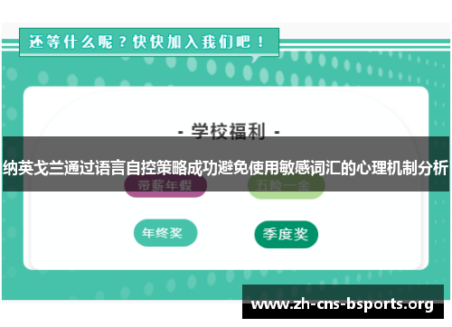 纳英戈兰通过语言自控策略成功避免使用敏感词汇的心理机制分析