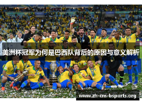 美洲杯冠军为何是巴西队背后的原因与意义解析 美洲杯冠军为何是巴西队背后的原因与意义解析