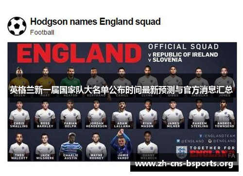 英格兰新一届国家队大名单公布时间最新预测与官方消息汇总